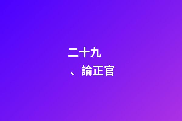 二十九、論正官